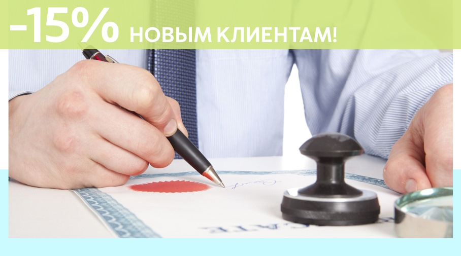 Акция! Скидка 15% на первое обращение в Алешин-Елц